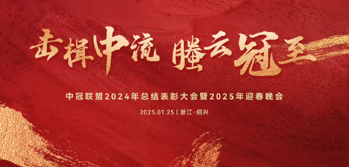 擊楫中流，螣云冠至 | 中冠聯盟2024年總結表彰大會暨2025年迎春晚會圓滿落幕！